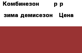 Комбинезон Kerry р-р 56( 6) зима-демисезон › Цена ­ 1 500 - Ленинградская обл., Санкт-Петербург г. Дети и материнство » Детская одежда и обувь   